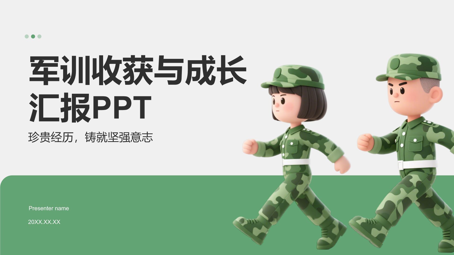 绿色3D风军训收获与成长汇报PPT模板