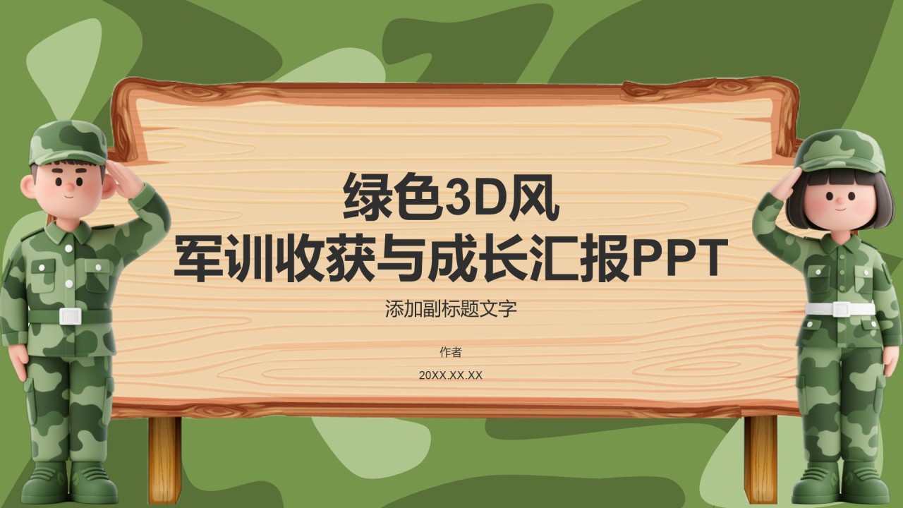 绿色3D风军训收获与成长汇报PPT
