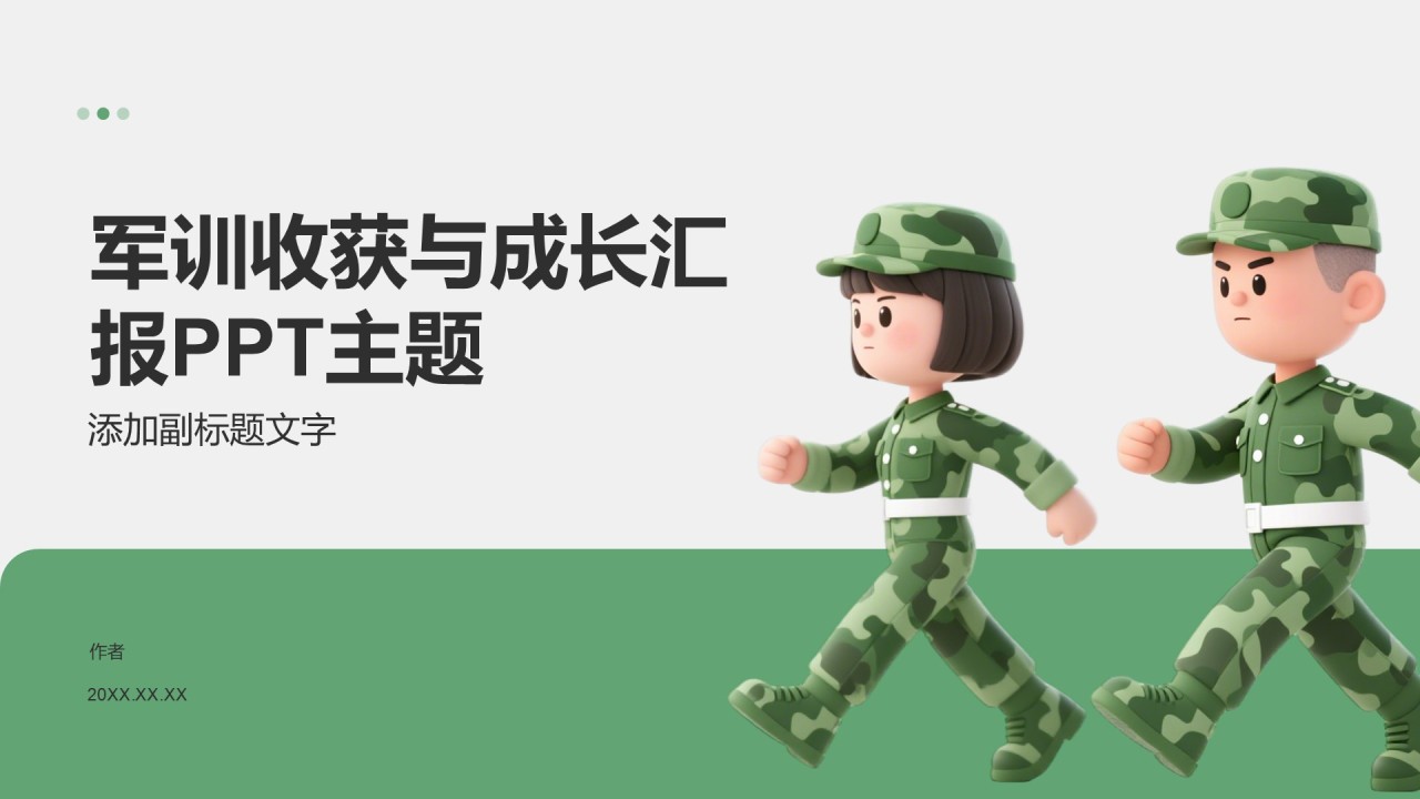 军训收获与成长汇报PPT主题