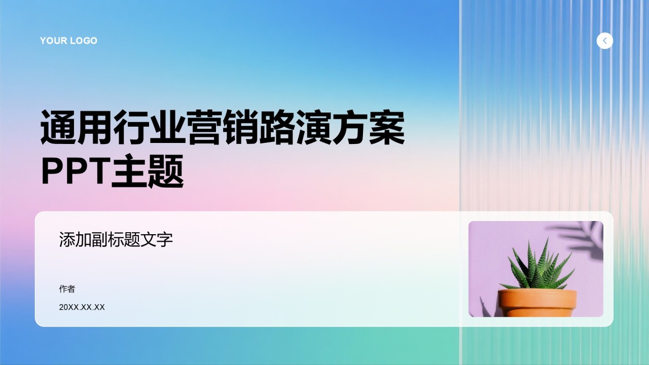 通用行业营销路演方案PPT主题