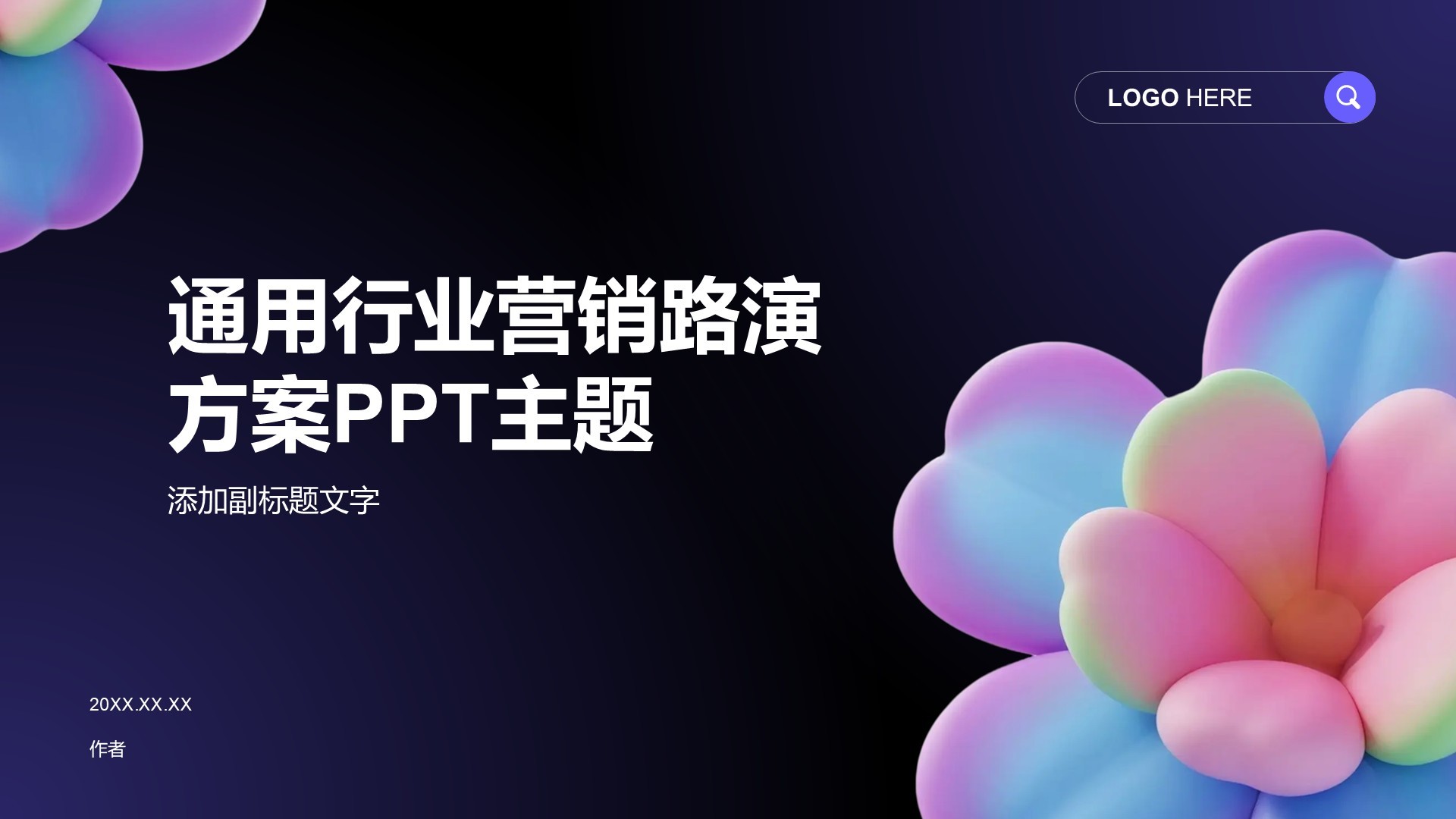 通用行业营销路演方案PPT主题