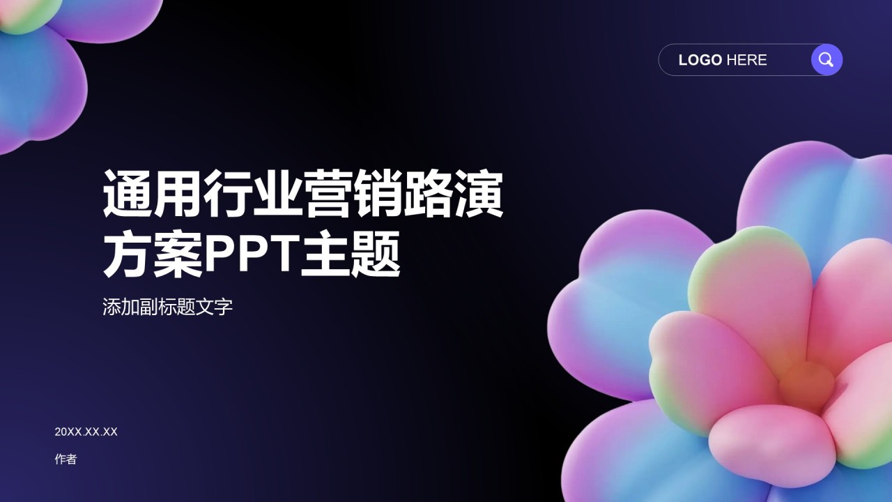 通用行业营销路演方案PPT主题