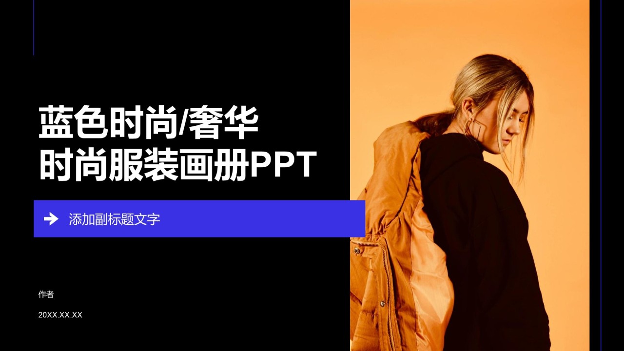 蓝色时尚/奢华时尚服装画册PPT