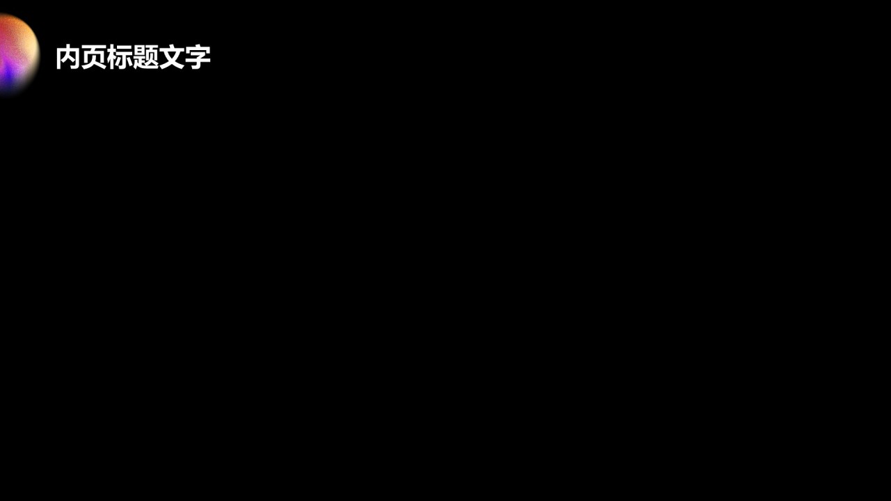 通用行业营销路演方案PPT主题