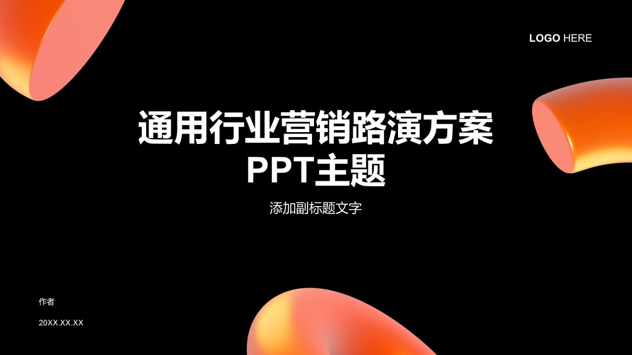 通用行业营销路演方案PPT主题