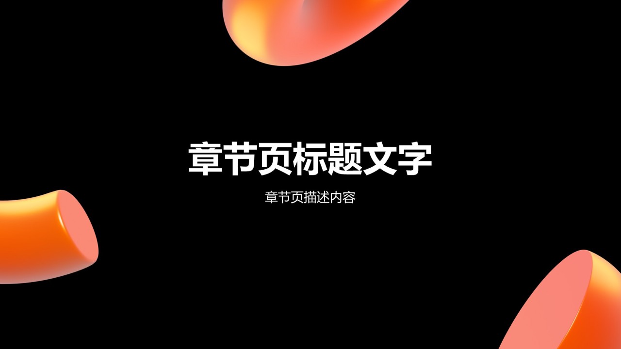 通用行业营销路演方案PPT主题