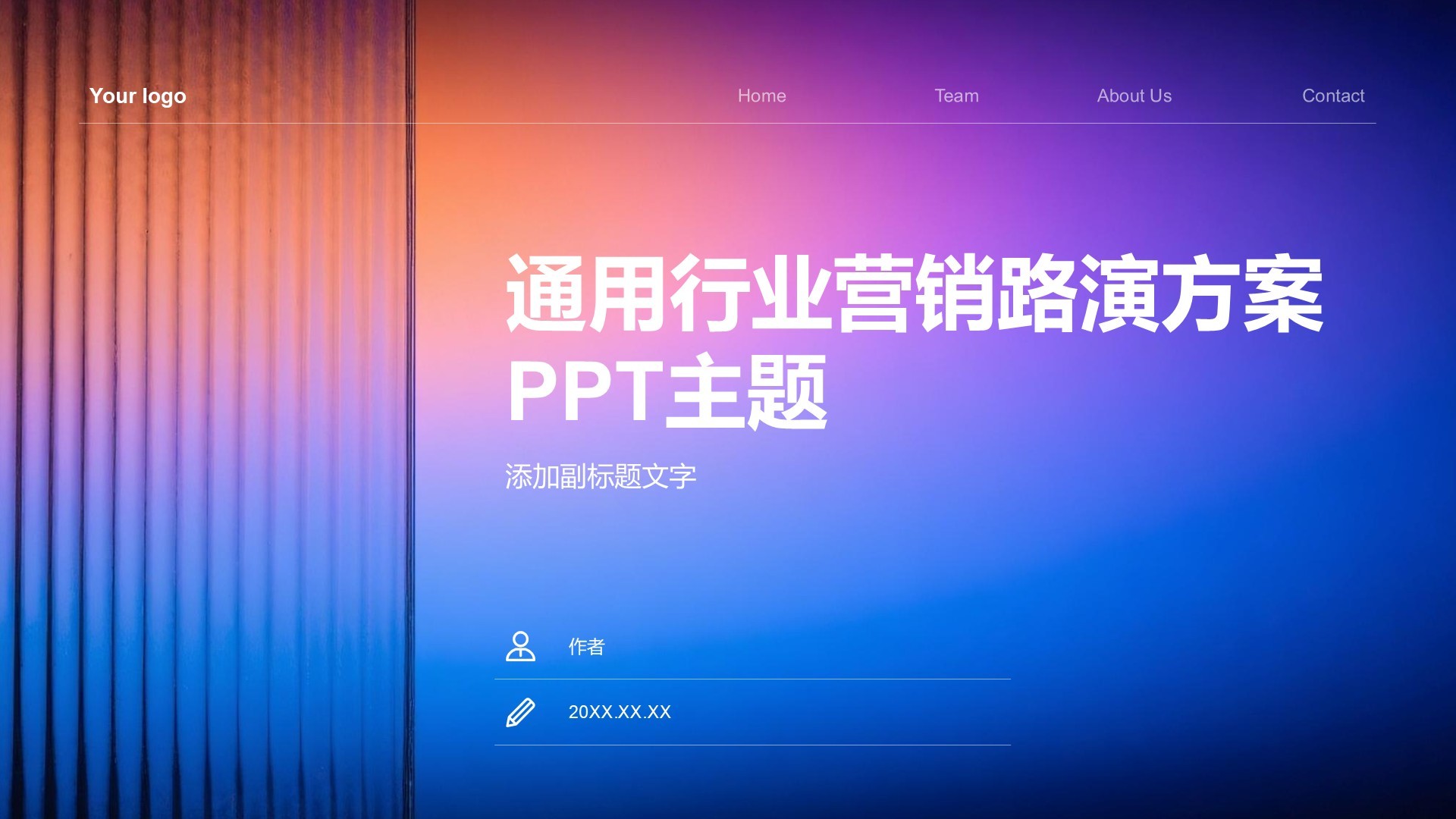 通用行业营销路演方案PPT主题