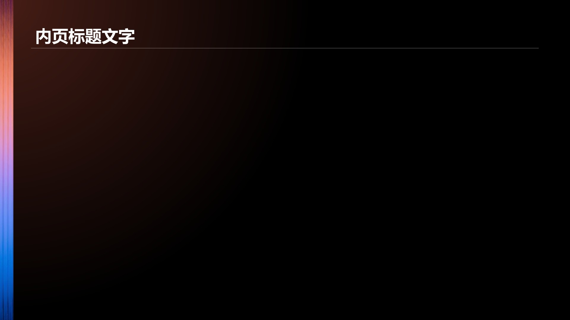 通用行业营销路演方案PPT主题
