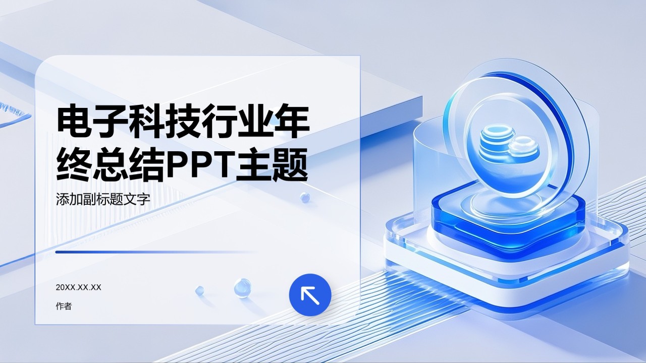 电子科技行业年终总结PPT主题