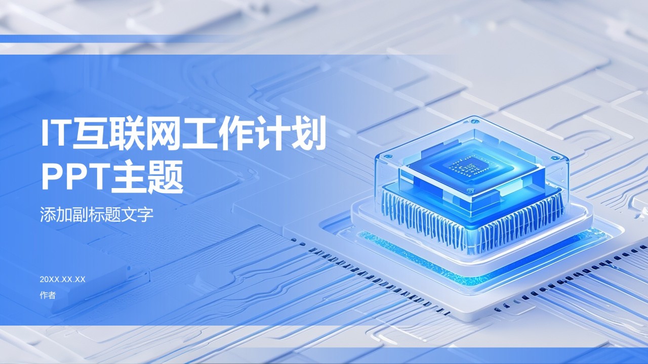 IT互联网工作计划PPT主题