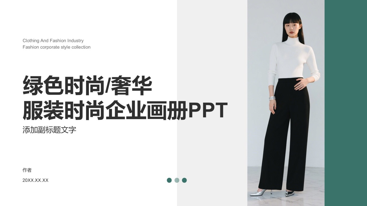 绿色时尚/奢华服装时尚企业画册PPT