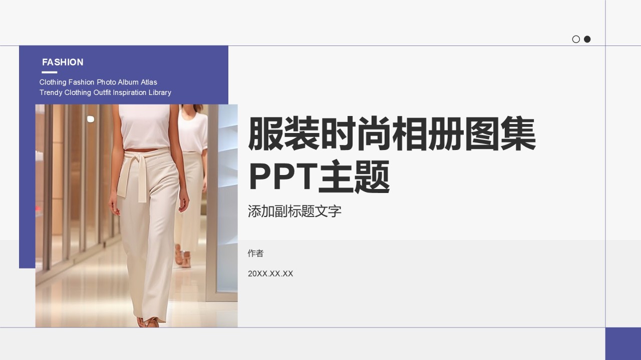 服装时尚相册图集PPT主题