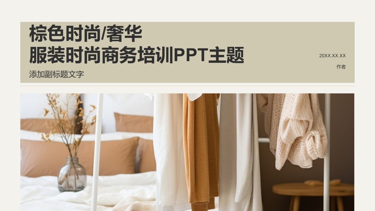 棕色时尚/奢华服装时尚商务培训PPT主题