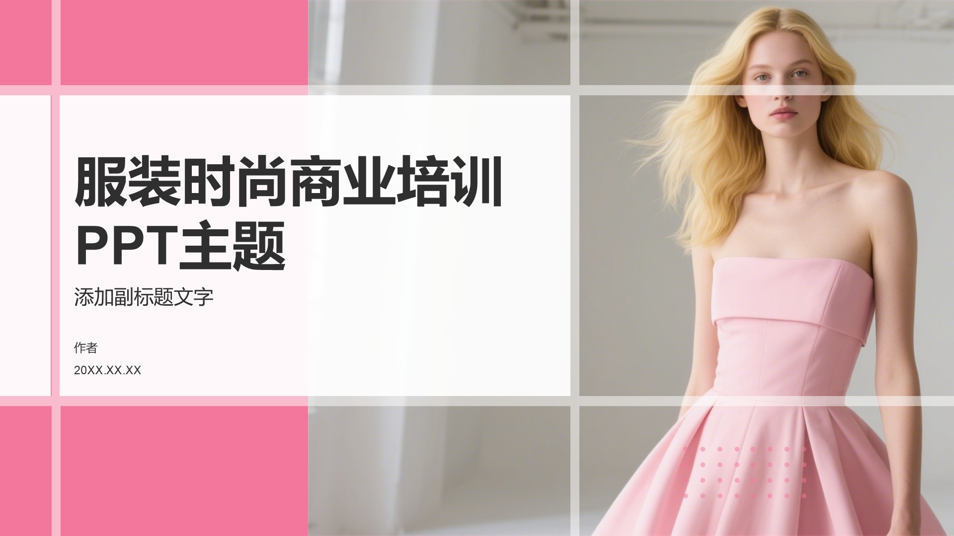 服装时尚商业培训PPT主题