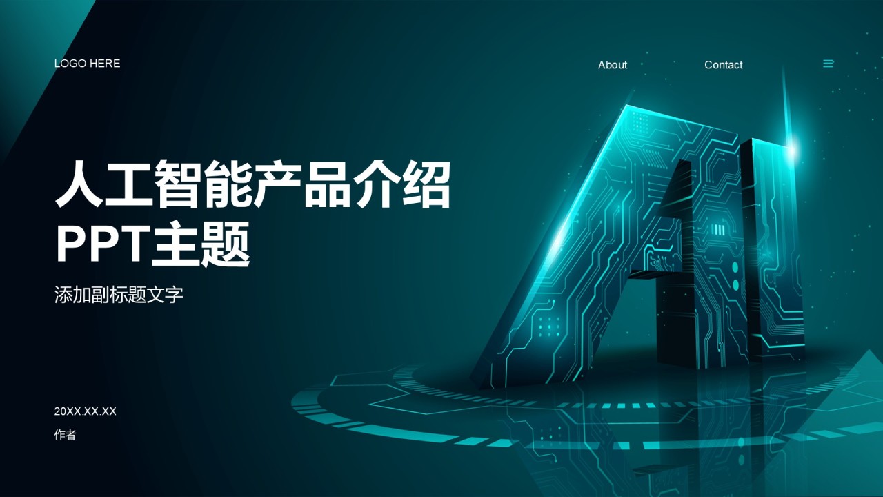 人工智能产品介绍PPT主题
