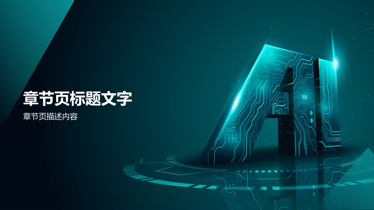 人工智能产品介绍PPT主题