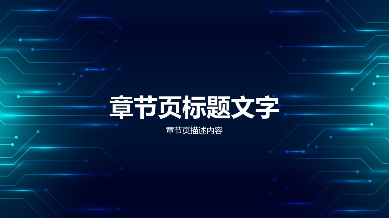 电子科技总结汇报PPT主题