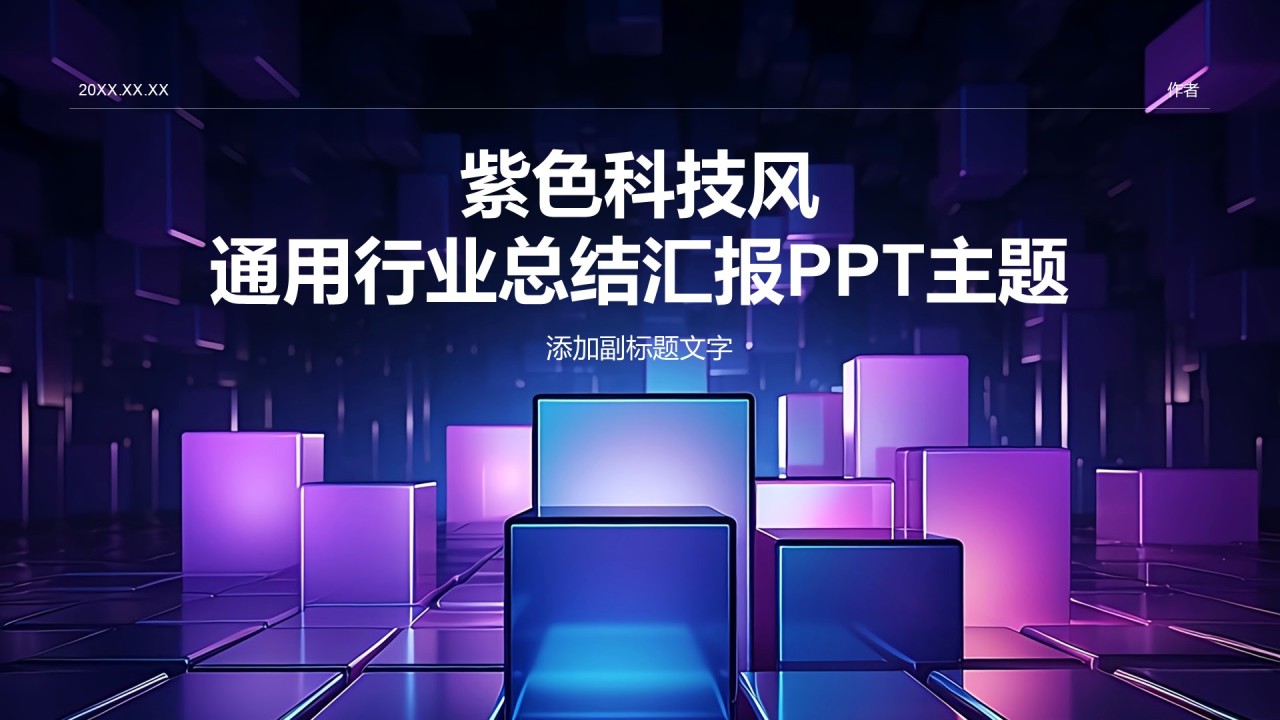 紫色科技风通用行业总结汇报PPT主题