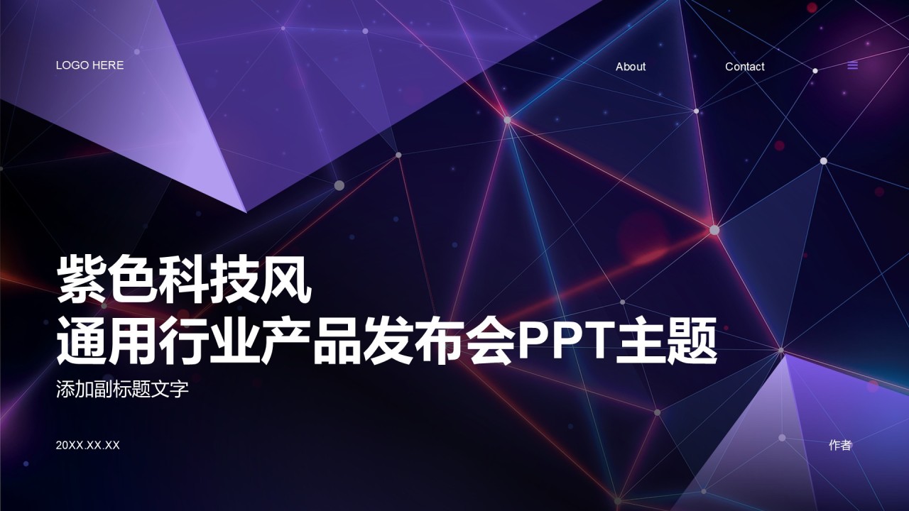 紫色科技风通用行业产品发布会PPT主题