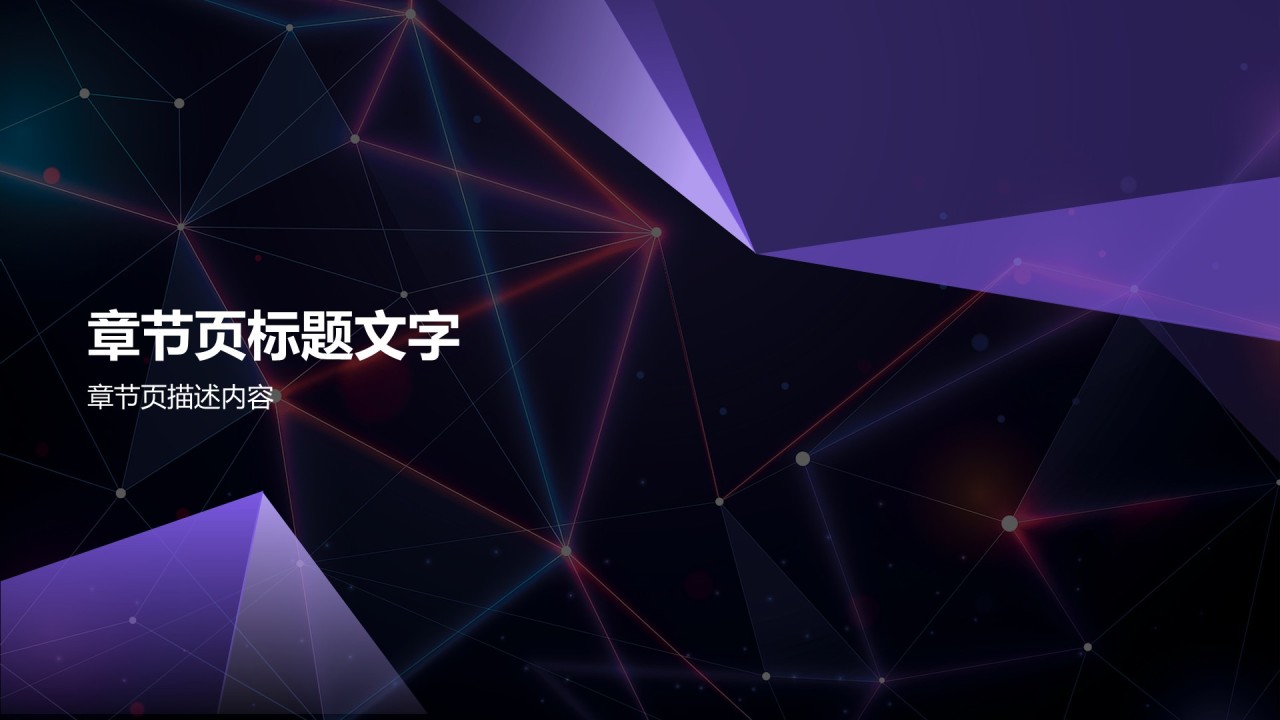 紫色科技风通用行业产品发布会PPT主题