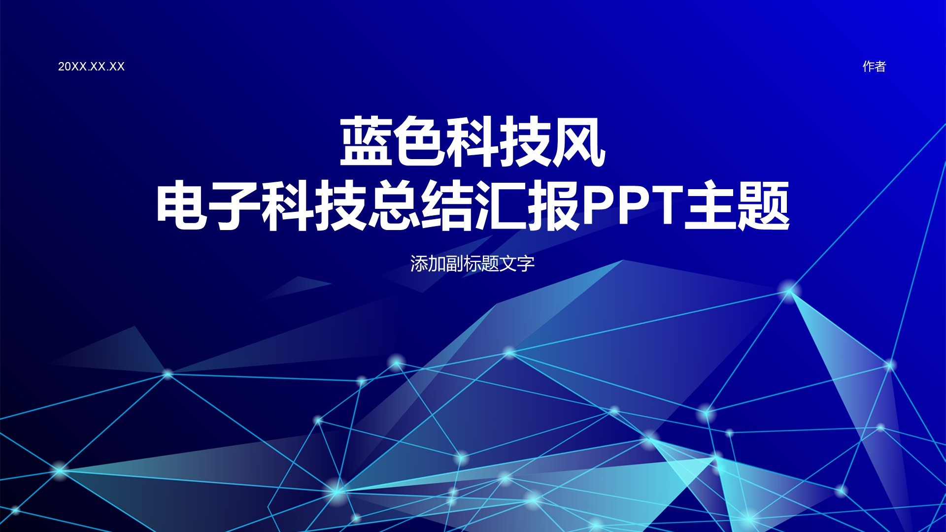 蓝色科技风电子科技总结汇报PPT主题