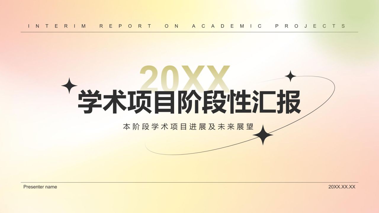 黄色简约风学术项目阶段性汇报PPT模板