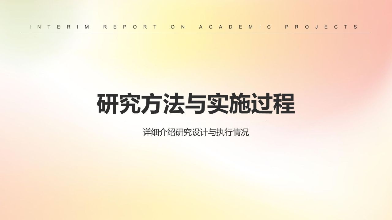黄色简约风学术项目阶段性汇报PPT模板