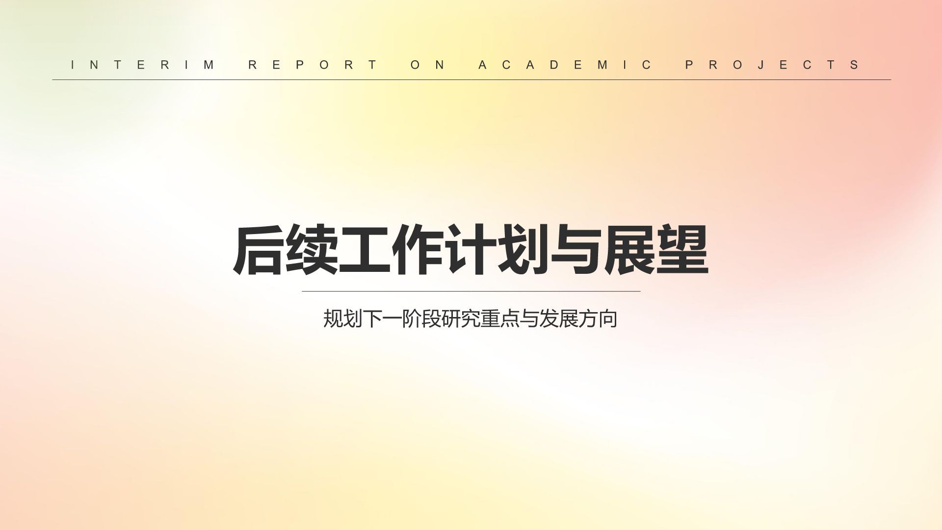 黄色简约风学术项目阶段性汇报PPT模板