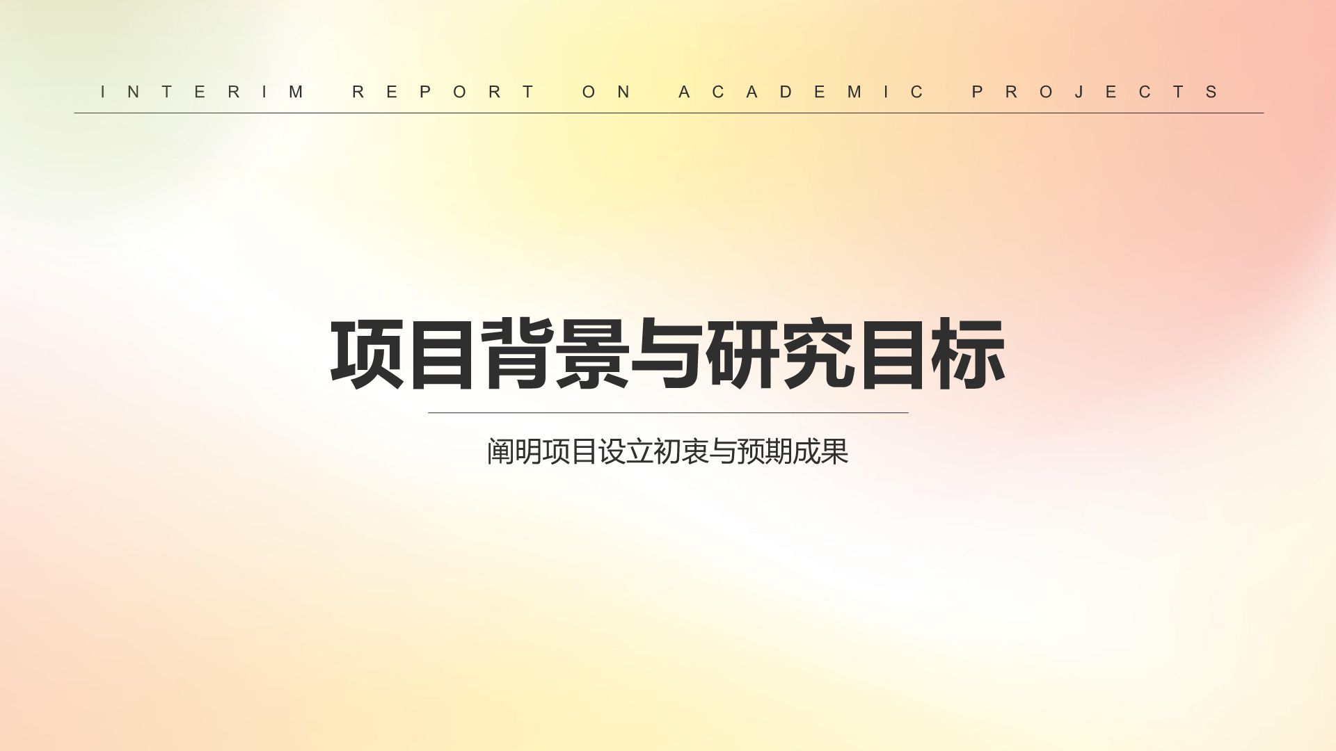 黄色简约风学术项目阶段性汇报PPT模板