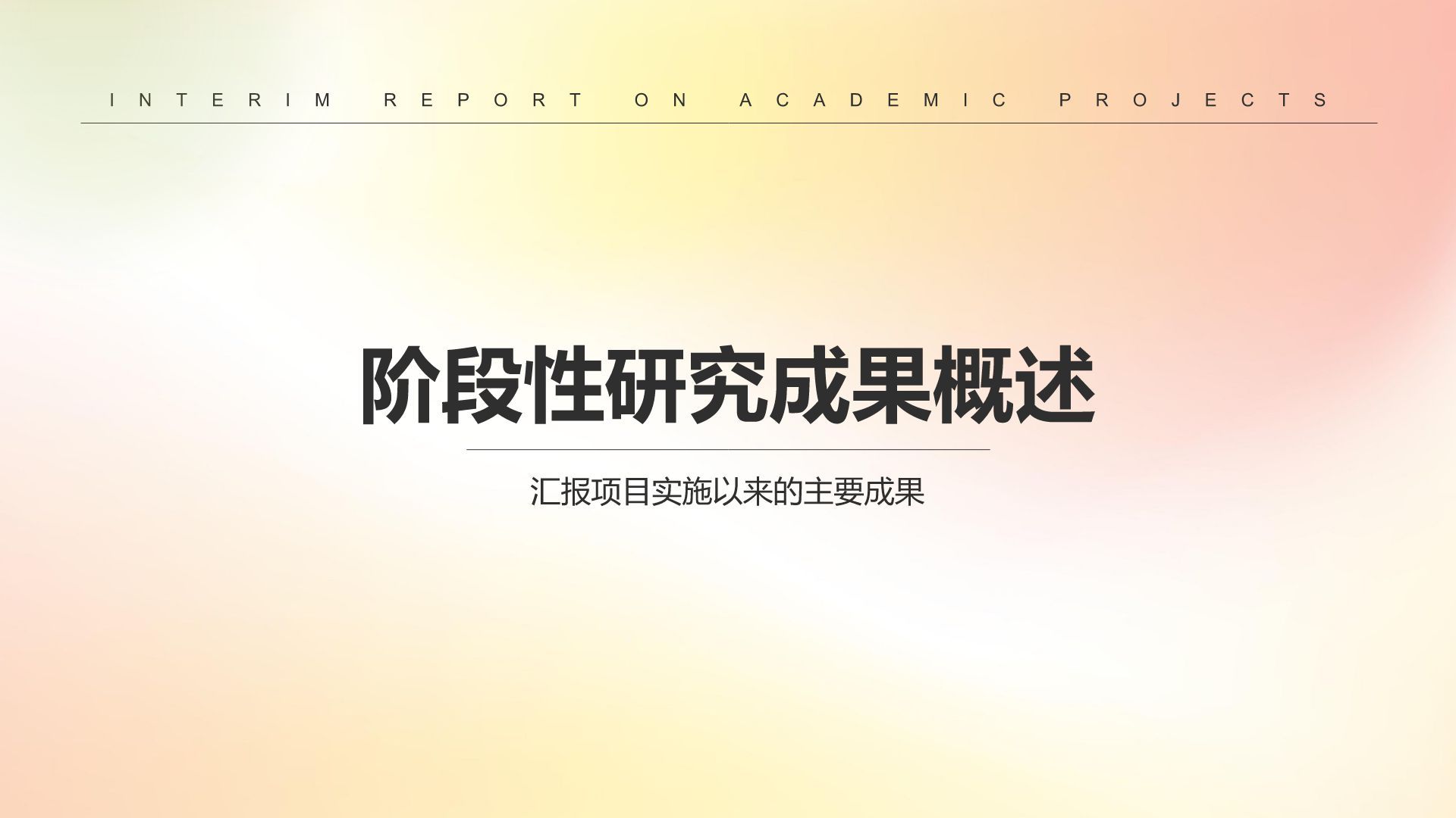 黄色简约风学术项目阶段性汇报PPT模板