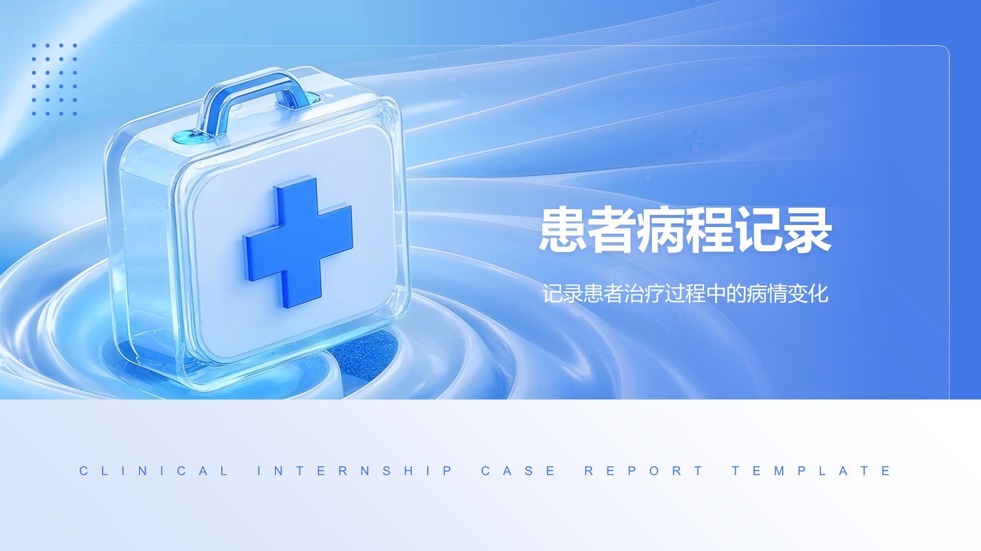蓝色3D风临床实习病例汇报模板PPT模板