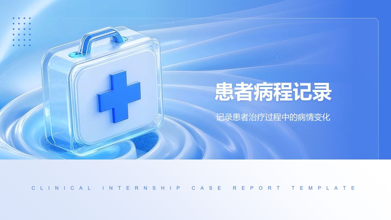蓝色3D风临床实习病例汇报模板PPT模板