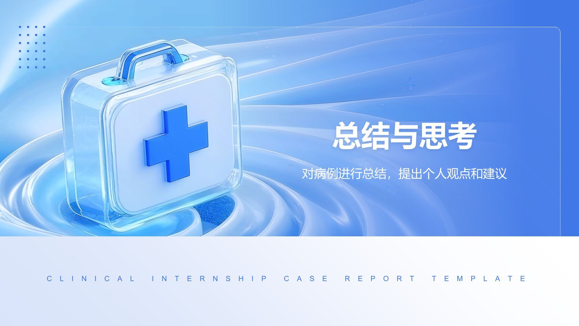 蓝色3D风临床实习病例汇报模板PPT模板