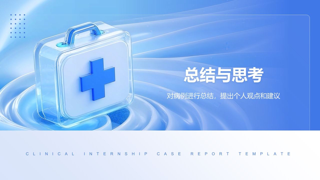 蓝色3D风临床实习病例汇报模板PPT模板