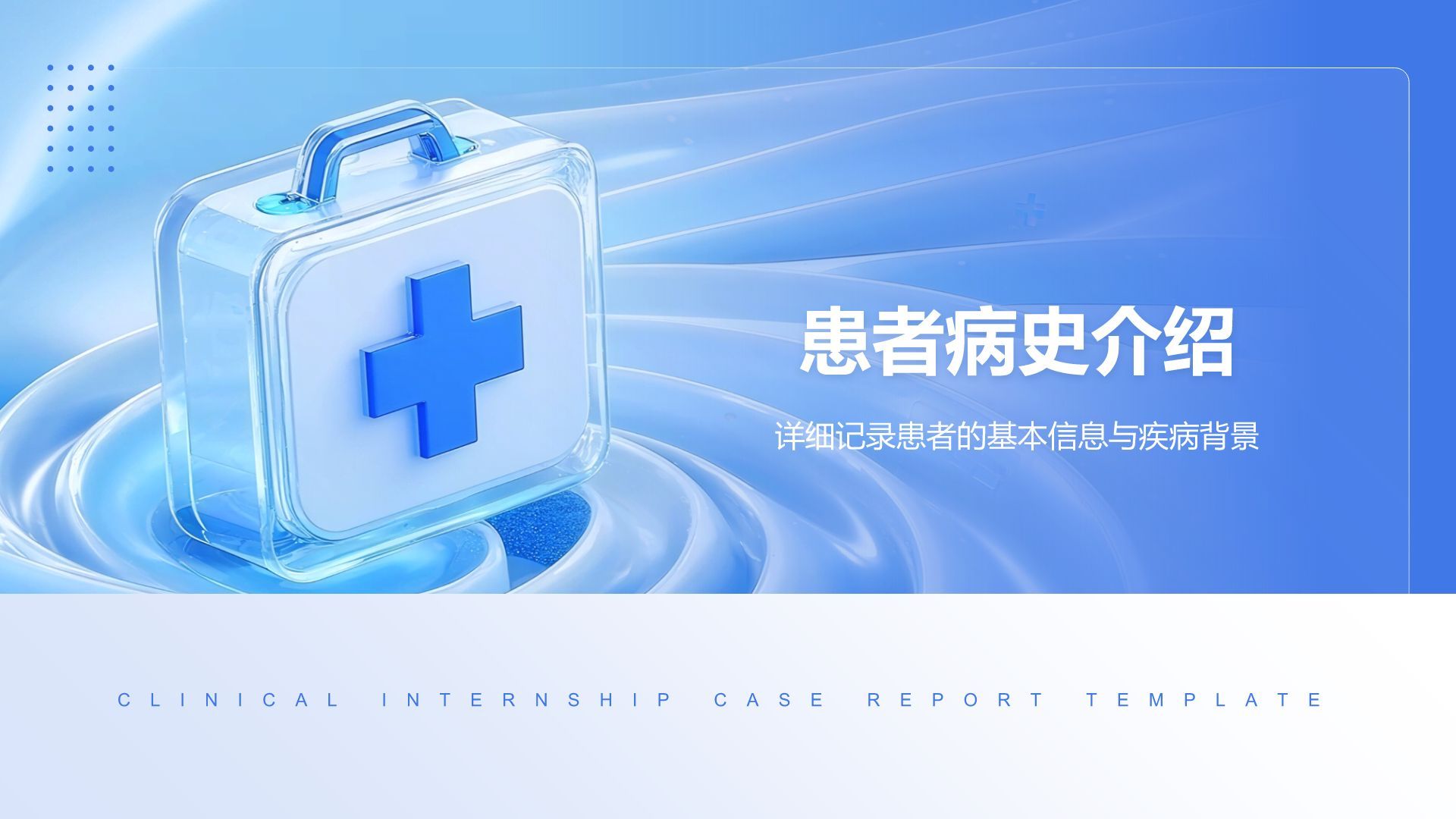 蓝色3D风临床实习病例汇报模板PPT模板