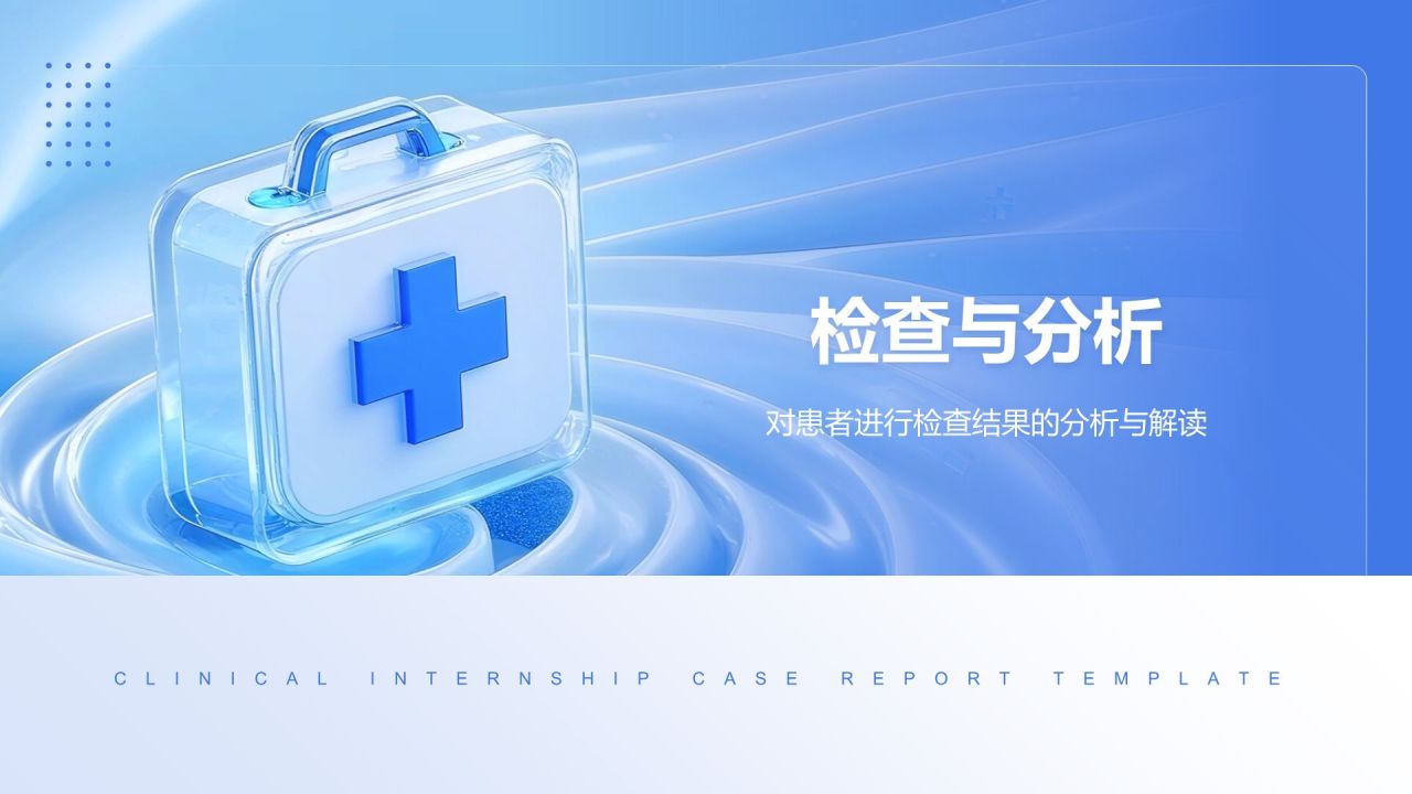 蓝色3D风临床实习病例汇报模板PPT模板
