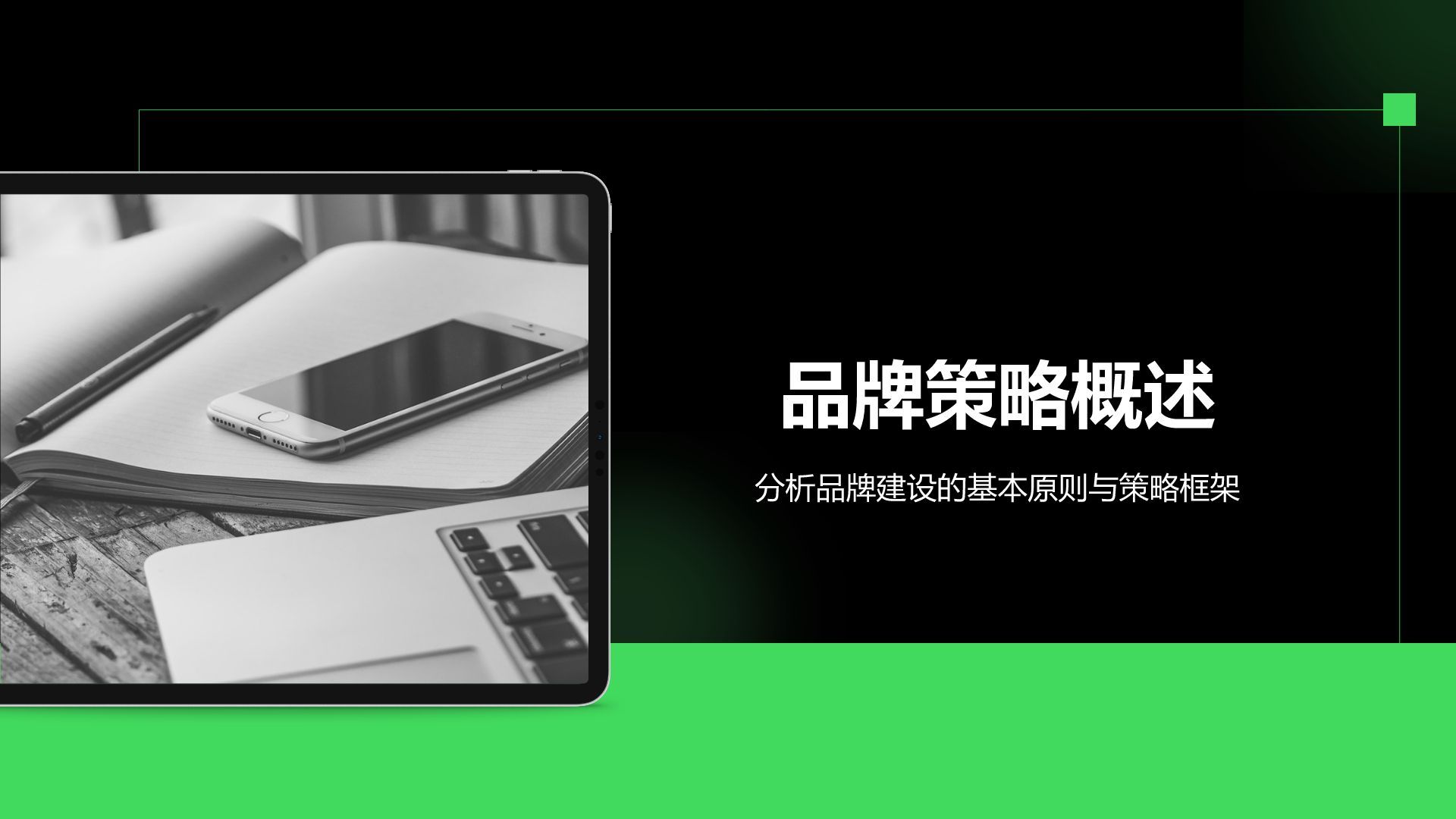 绿色简约风IT互联网商业品牌提案PPT模板