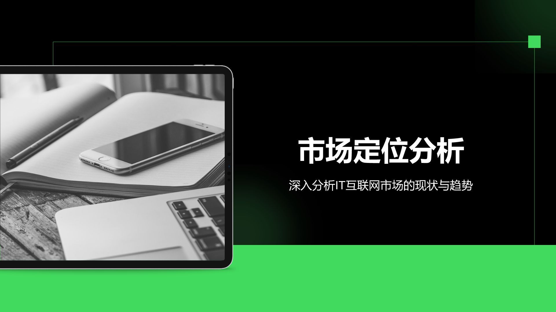 绿色简约风IT互联网商业品牌提案PPT模板