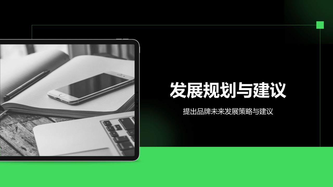 绿色简约风IT互联网商业品牌提案PPT模板