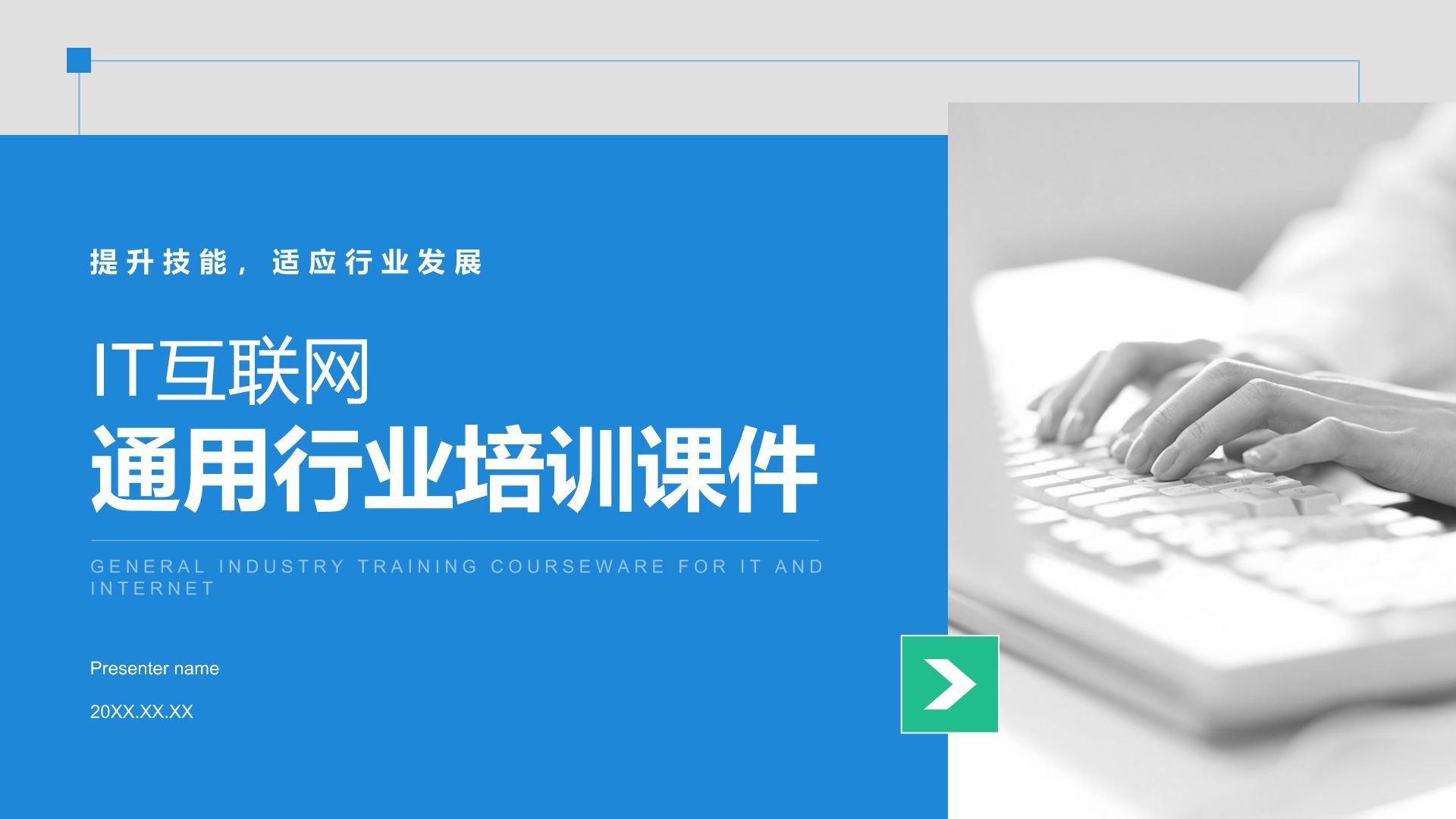 蓝色简约风IT互联网通用行业培训课件PPT模板