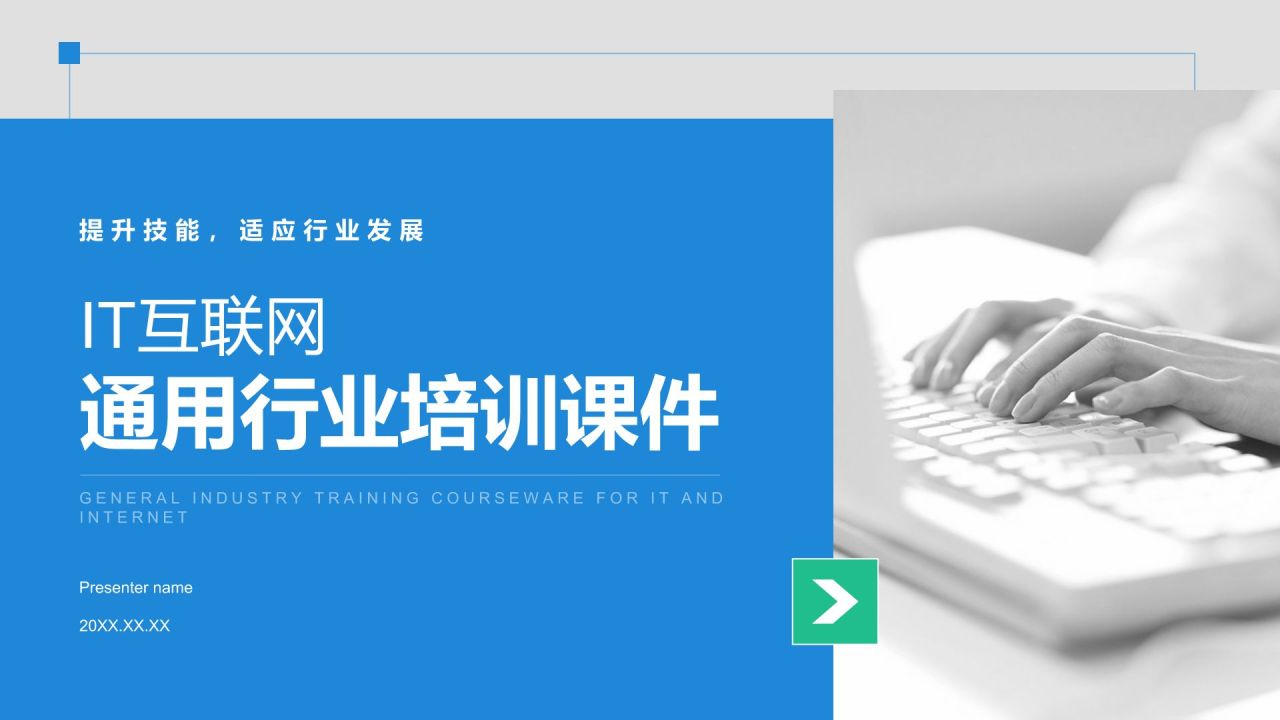 蓝色简约风IT互联网通用行业培训课件PPT模板