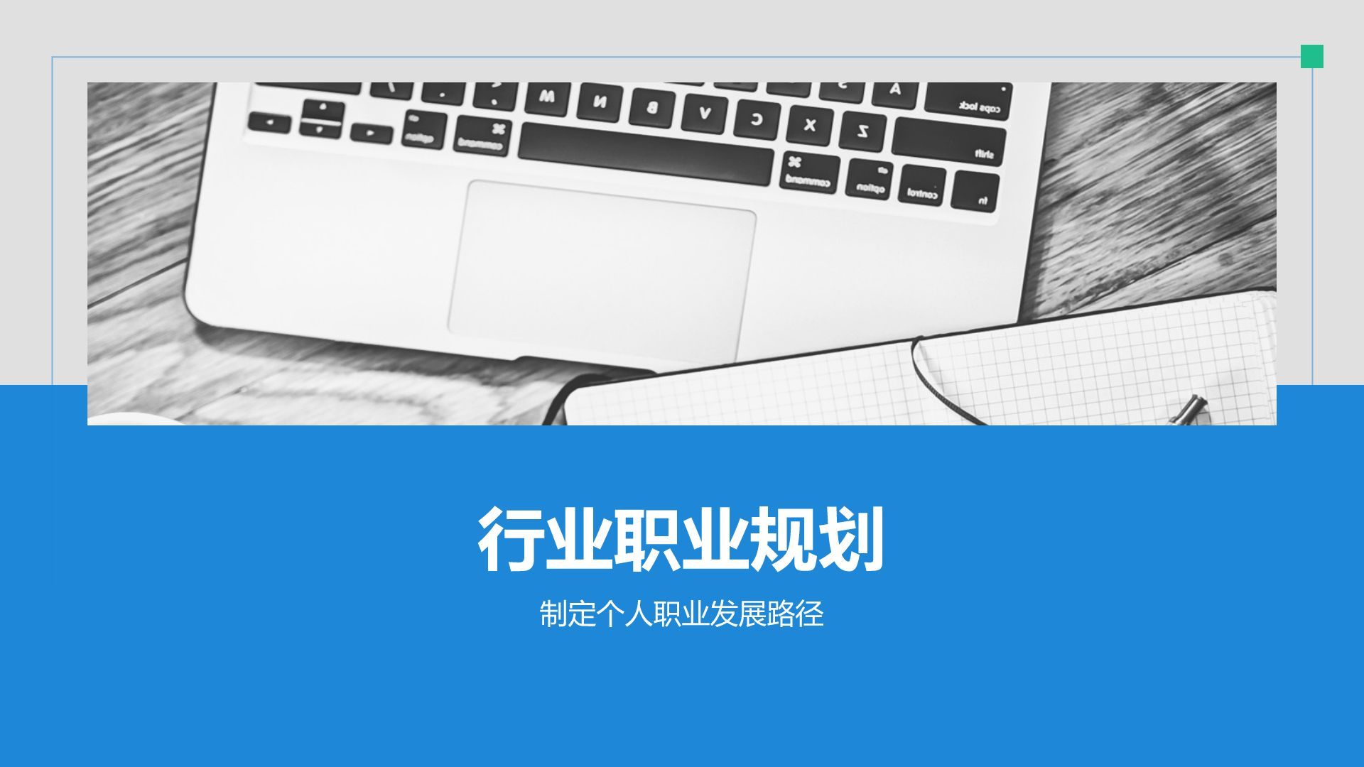 蓝色简约风IT互联网通用行业培训课件PPT模板