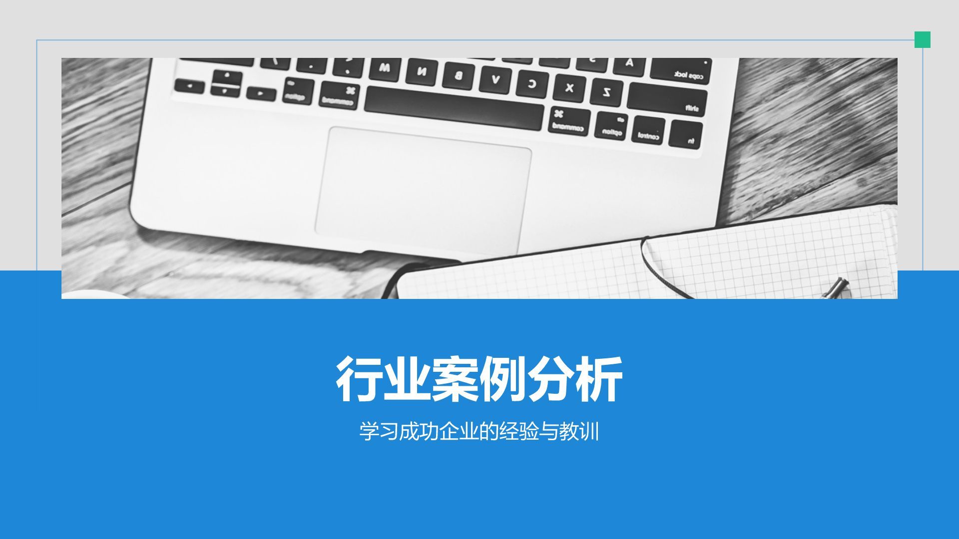 蓝色简约风IT互联网通用行业培训课件PPT模板