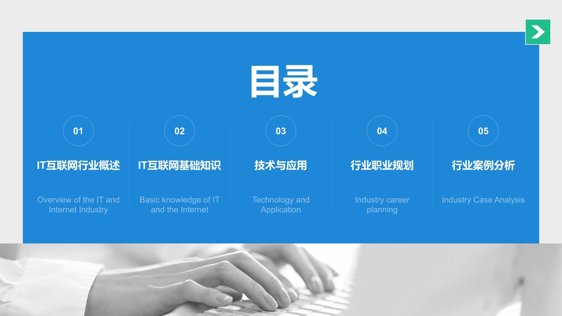 蓝色简约风IT互联网通用行业培训课件PPT模板