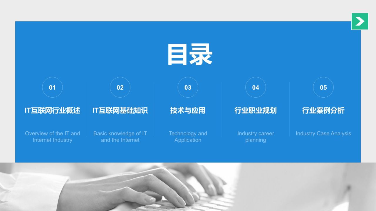蓝色简约风IT互联网通用行业培训课件PPT模板