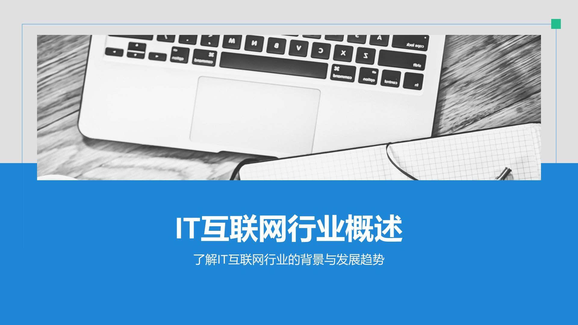 蓝色简约风IT互联网通用行业培训课件PPT模板