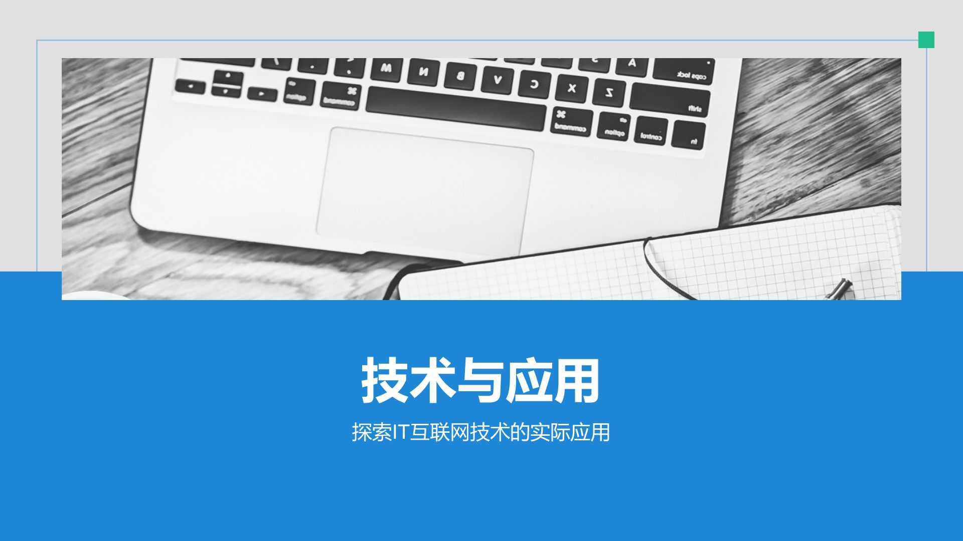 蓝色简约风IT互联网通用行业培训课件PPT模板
