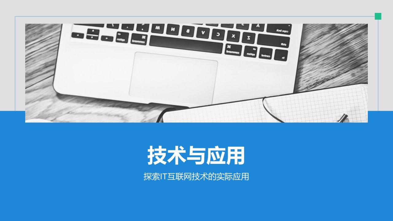 蓝色简约风IT互联网通用行业培训课件PPT模板