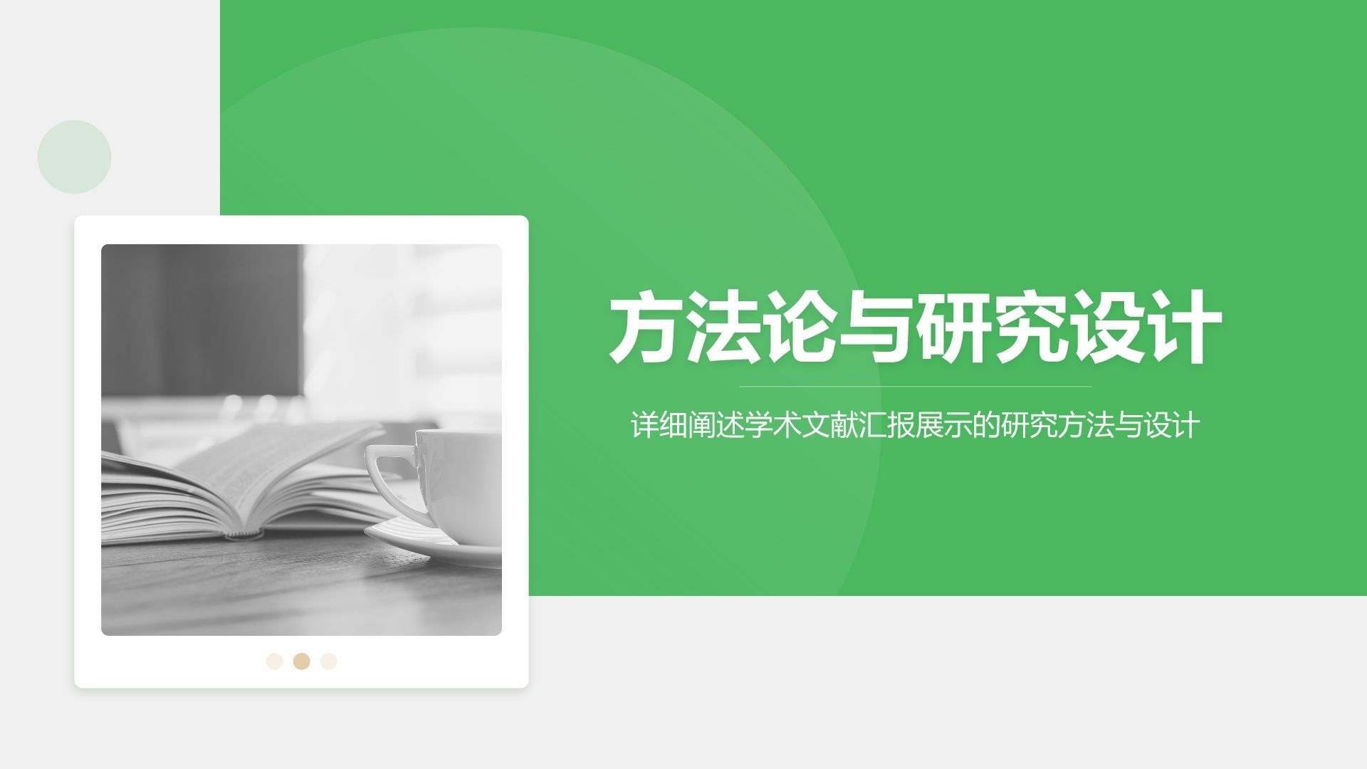 绿色简约风学术文献汇报展示PPT模板