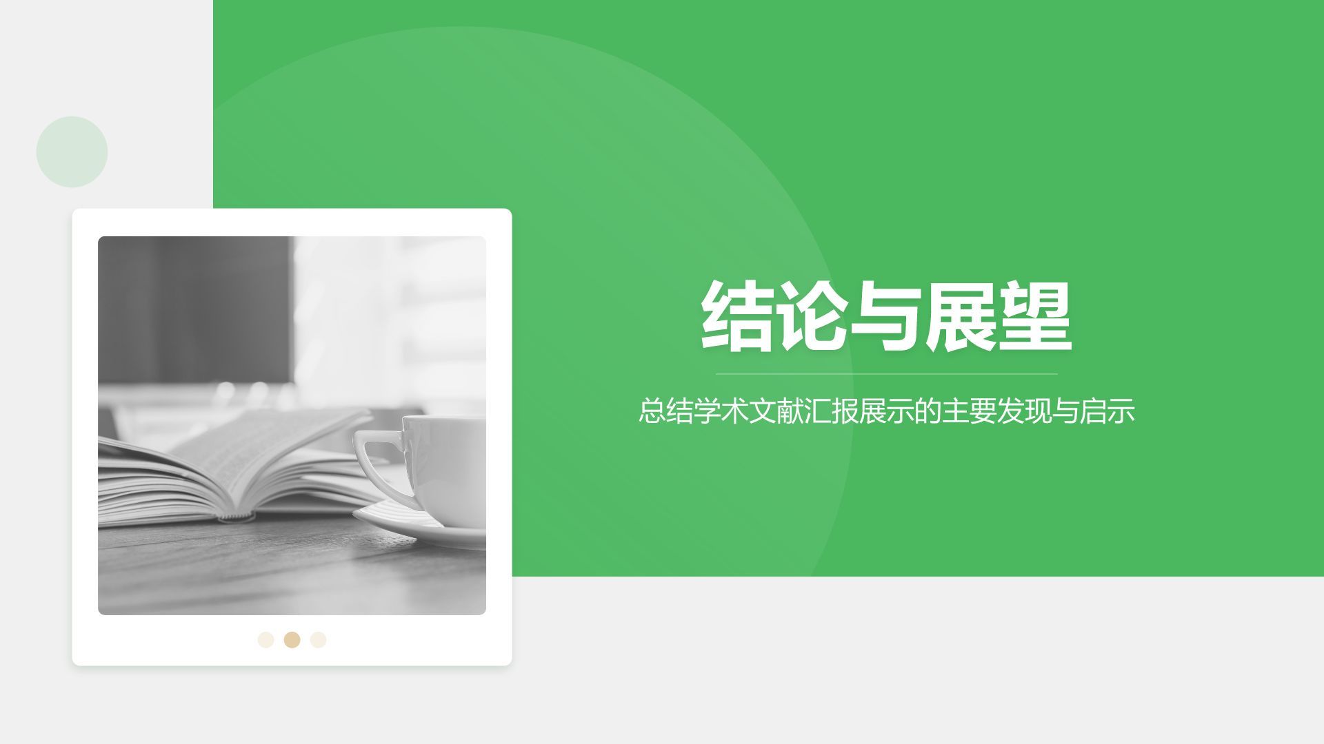 绿色简约风学术文献汇报展示PPT模板